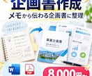 メモから伝わる事業・地域企画書に整えます アイデアを整理し、すぐ使えるWord・PDFで納品 イメージ1