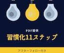 習慣化11ステップを教えます (=^▽^)σまずは、1個だけ習慣化しましょう！ イメージ1