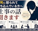 上司に怒られた・仕事で落ち込んだ話を聞きます 否定しません。説教しません。あなたの気持ちを受け止めます。 イメージ1