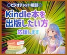 Kindle出版☆ビデオチャットでご相談受けます ☆あなたの伝えたい想いを、世界へ届けるお手伝いをします♪ イメージ1