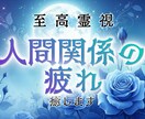 人間関係で溜まったストレスを霊視しヒーリングします 関係に疲れる原因を整え癒し、心と関係を軽くしていきます イメージ1