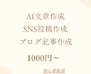 ChatGPTを活用して文章作成・添削をします ブログ・SNS・自己紹介文など初心者向けにサポートします イメージ1