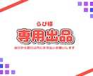 らぴさん用のご依頼専用ページとなります 納品実績件数150件以上のイラストレーターが制作します！ イメージ1
