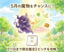 出現した5月の魔物を攻略いたします 【11日まで限定】ピンチをチャンスに変えます イメージ1