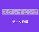 Pythonでスクレイピング作成します Webサイトからデータを取得するツールを作成します イメージ1