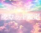タロット☆ご質問1つ☆鑑定いたします ♡アドバイスもおつけいたします♡ イメージ1