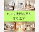 アロマ空間の香りを調香作成します 店舗・イベントなど空間の目的や雰囲気に合わせて調香します イメージ1
