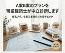 現役建築士がA案B案のプランを中立診断します 住宅会社の提案を建築士が客観チェック イメージ1