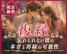 復縁❣忘れられない彼の本音と再縁の可能性を視ます 復縁の可能性｜彼の本音と【愛を取り戻す方法】を導きます イメージ1