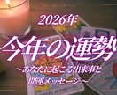 ３月限定最終特価：今年の全体運をタロットで占います 新年度前最終日！恋愛・仕事・金運・対人運の流れとアドバイス イメージ1