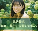 電話鑑定★言えない家庭のお悩みお聞きします 大手電話占いリピーターが選び続ける、視える鑑定 イメージ1