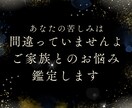 ご家族とのお悩み鑑定します あなたの苦しみは間違っていませんよ。大事だから悩むのです。 イメージ1