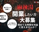 既存飲食店で麻辣湯営業できるようサポートします 閉めてる3時間で収益化！ワンオペ可能な麻辣湯営業 イメージ1
