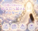 天国からのメッセージをお伝えします お空に帰ったご縁のある方やペットの声を届けます イメージ1