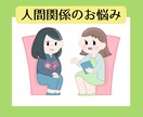人間関係に疲れたあなたに寄り添います あなたのことを知らないフラットな私だから、聴ける話があります イメージ1
