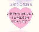 本当の気持ちを深く鑑定し、恋の悩みを解消します お相手の心の奥にある、あなたへの想いを読み解く イメージ1