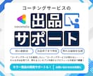 ココナラでコーチングサービス出品までサポートします コーチのためのココナラデビューを徹底サポート！初出品も安心 イメージ1