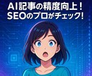 AI記事の精度向上！SEOのプロがチェックします そのAI記事に価値ある？読まれるために必要なこと詰め込みます イメージ1