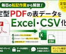 PDFデータをExcelで使いやすく整理します 日々のちょっとした手間を楽に! イメージ1