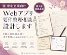 Webアプリ要件整理・相談から設計します 【購入前相談必須】要件整理から始める設計サービス イメージ1