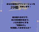 自己肯定感UPの為のアファメーション20作成します あなた専用アファメーションで人生を豊かにする言葉の力で変わる イメージ3
