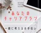 あなたのキャリアプランを一緒に考えるお手伝いします これから前に進みたいあなたの最初の一歩のお手伝いします イメージ1