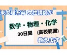東大理学部卒が30日間数物化チャット質問対応します 高校生・高卒生向け。3科目質問し放題。 イメージ1