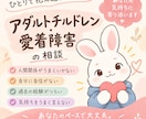 アダルトチルドレン愛着障害の悩み事お聴きいたします どんな悩み事でもご相談ください イメージ1
