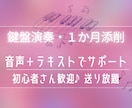 キーボード・弾き歌いを1か月添削します 1か月送り放題♪音声＋テキストでわかりやすくアドバイス イメージ1