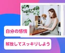 女性限定♡今すぐ吐き出したいモヤモヤ受け止めます 否定せず優しく寄り添います♪たまった想いを吐き出して心に余白 イメージ8