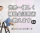 世界一優しく✨「補助金活用術」教えます アーティスト・ハンドメイド作家も  補助金を活用しよう！ イメージ1