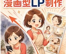 あなたオリジナルの漫画LPを作成します 漫画だから読まれる。想いが伝わる漫画LPを最短3日で納品。 イメージ5