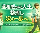 一見順調にみえる人生に違和感がある方へ 整理します 違和感を言語化し、次の人生フェーズへ イメージ1