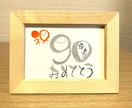 長寿のお祝いお書きします 丸くてかわいい丸文字で手書きでお書きします！【数字タイプ】 イメージ6
