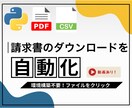 Web請求書クレジット明細を自動ダウンロードします 会計、経理経験者がツール作成！請求書ダウンロード作業をラクに イメージ1