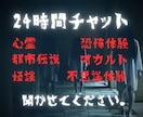 心霊　恐怖　怪談　都市伝説　不思議なお話し聞きます たっぷり24時間 チャットでお話し聞かせていただきます！ イメージ1