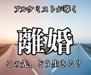 離婚後、あなたは幸せになれるのかを視ます 別れても、続けても。あなたが後悔しない選択を イメージ1