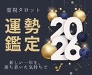 2026年の運勢を心の状態から整えて鑑定します 1月限定恋愛・仕事・お金…新しい一年を自分らしく始めたい方へ イメージ1