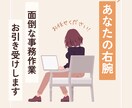 細かい事務作業を丁寧にお引き受けします 「面倒で手が回らない」を事務、秘書経験者がサポートします！ イメージ1