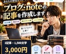 ブログ、noteの記事を丁寧に作成します 読みやすく伝わる記事を1,500文字・3,000円で制作 イメージ1