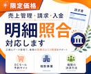 限定価格◎売上管理・請求・入金・明細照合対応します ECモール・複数事業・取引先多数等◎キャッシュフローの把握に イメージ1