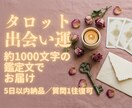 タロットで次の出会いの時期を読みます どんな人と、いつ頃か。1000字の鑑定文で イメージ1