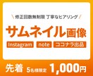 キャンペーン価格！サムネイル画像を制作いたします 親切！丁寧！即レス対応！先着5名様までの特別価格！ イメージ1