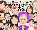 ご長寿祝いに贈る家族みんなの似顔絵をお届けします 笑顔と感謝をつなぐ温もりの記念ギフト イメージ2