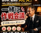 管理職の悩み❗元上場企業管理職が『作戦会議』します 上場企業18年の部下・上司・数字・板挟み…管理職の悩みを整理 イメージ1