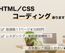 HTML/CSSコーディング承ります 低価格！デザイン忠実！信頼関係を大事にします。 イメージ1