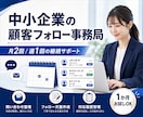 問い合わせ・見積もり後の顧客フォローを代行します 返信漏れを防ぎ、売上につながる対応を丁寧に支えます イメージ3