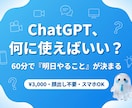 ChatGPTの始め方をビデオ相談60分で教えます 毎日AIで発信する実務者と60分で「明日やること」を決めます イメージ1