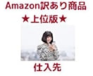 Amazon訳あり商品★上位版★の仕入先教えます 高額塾の会員しか購入出来ない「上位版」の購入権利お渡しします イメージ1