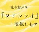 ツインレイ鑑定　魂の繋がりと覚醒期を視ます 運命の相手との段階を丁寧にお伝えします イメージ1